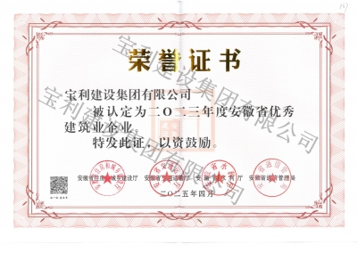 2023年度安徽省優(yōu)秀建筑業(yè)企業(yè)