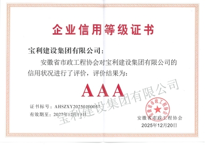 安徽省市政工程AAA級信用企業