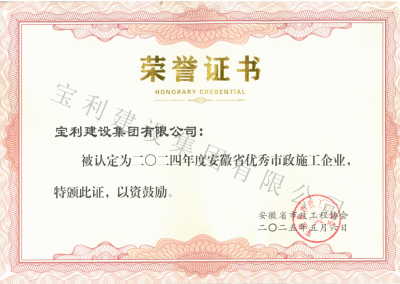 2024年度安徽省優(yōu)秀市政企業(yè)