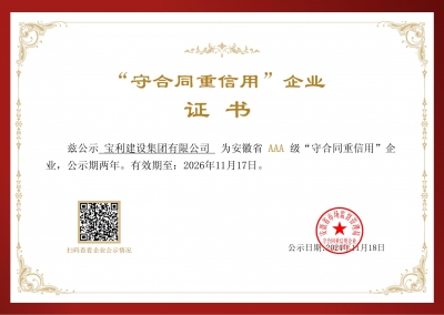 安徽省AAA級守合同重信用企業(yè)