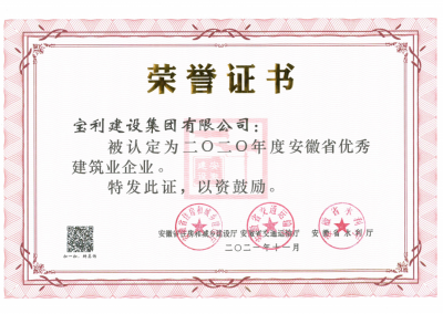 2020年度安徽省優(yōu)秀建筑業(yè)企業(yè)