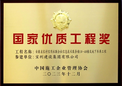 國家優(yōu)質(zhì)工程獎